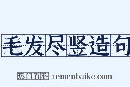 毛发尽竖造句是什么意思的图片